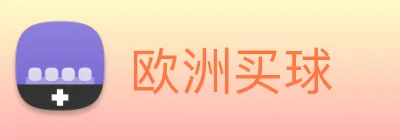 欧洲买球 logo